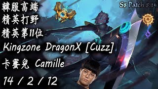 [S8韓服高端]精英打野 精英第11位 Kingzone DragonX [Cuzz]卡蜜兒{KR High Elo}Challenger_Cuzz_Camille_Replay