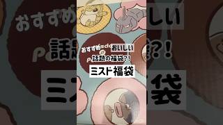 【福袋】話題のミスド福袋を今年初めて買ってみた🍩 #ミスド #福袋 #運試し #shorts