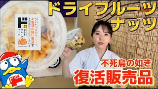 【ドン・キホーテ】ドライフルーツナッツ！永遠ループできる美味しさ！大容量でコスパ◎魔の食べ物…チートデイに！