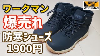 【ワークマン】大ヒット商品のガレラス防寒ミッドカットとルームシューズを紹介します！