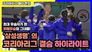 They became champions with 'undefeated win'! Samsung Life's Badminton Korea League Highlights!