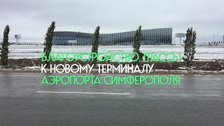 Благоустройство трассы к новому терминалу аэропорта Симферополя