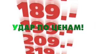 Акция Удар по ценам с 24 апреля по 30 апреля 2014 года.