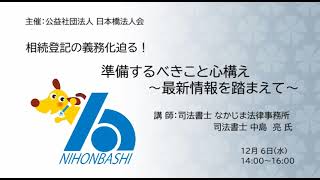 2024年4月1日から始まる相続登記・住所変更登記の義務化についての注意点とポイントセミナー