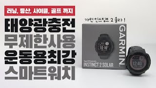 태양광 충전, GPS, 기압고도계 전부 가능! 아웃도어 스마트워치 추천ㅣ가민 인스팅트2 솔라