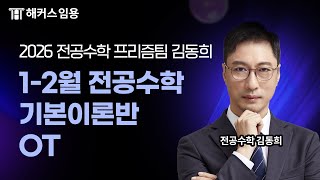 임용고시 전공수학 2026대비 1-2월 전공수학 기본이론반 O.T 영상 | 해커스임용 인강 김동희