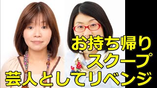 大久保佳代子のお持ち帰り騒動インタビューのやり直し