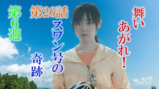 朝ドラ「舞いあがれ！」第6週は「スワン号の奇跡」26話のあらすじ　テスト飛行は無事に終わったが・・・。舞（福原遥）の彼氏の存在にお父ちゃん（高橋克典）がショック？