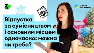 Відпустка за сумісництвом і основним місцем одночасно: можна чи треба?