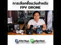 วิธีเลือกซื้อแว่น FPV Drone