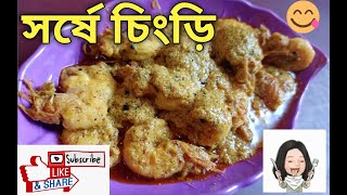 সরিষা চিংড়ি||Shorshe Chingri||Mustard Shrimp||in Bengali Style||with Susmita Majumder