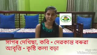 সাগৰ দেখিছা,কবি -দেৱকান্ত বৰুৱা, আবৃত্তি - কৃষ্টি কলা বড়া