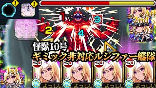 【超究極怪獣10号】ルシファーの前では怪獣も大人しくなるらしい【モンスト】