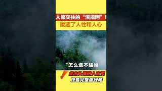 人際交往的“潛規則”！說透了人性和人心，不知道就容易吃虧【每日國學】#人際交往#國學文化#國學智慧