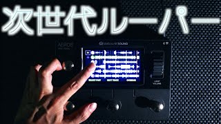 これほぼDAW！展開、構成、自由自在な最強のルーパー『AEROS loop studio』でギターループジャム！パフォーマンスだけでなく作曲、練習にも使えるしめちゃ欲しいタメシビキ！