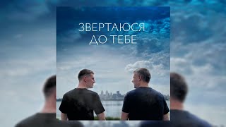 Звертаюся до тебе (feat. Юрій Цимбалюк) - Леха ТрендАвто \u0026 WZ Beats | Прем'єра 2023