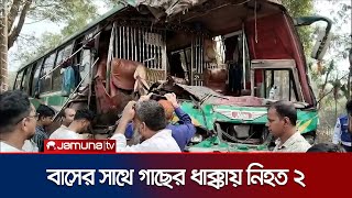 গোপালগঞ্জে সড়ক দুর্ঘটনায় বাস চালক ও সুপারভাইজার নিহত; আহত ১০ | Gopalganj Accident | Jamuna TV