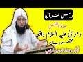 Dars Quran |Surat Al Qasas|Da Musa A S waqia|Sheikh Rohullah Tawhidi Sahib|