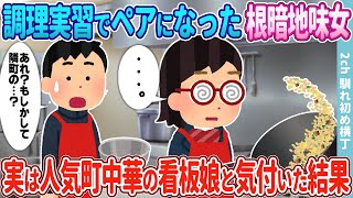 【2ch馴れ初め】陰キャの俺が根暗地味女と調理実習でペアに→実は大人気町中華の看板娘と気づいた結果