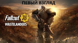 ☢️ Fallout 76 ☢️ - долгожданный запуск #fallout #fallout76