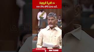 డిప్యూటీ స్పీకర్ గా RRR నోట తోలి మాట ఇదే #deputyspeakerraghurama #cmchandrababu #apassembly2024