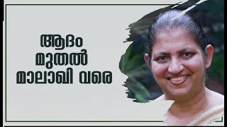 ആദം മുതൽ മാലാഖി വരെ |Sis.Joyce Abraham | Powervision Tv | Epi# 113