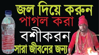 jol diye bosikoron | জল  দিয়ে বশিকরন | Most powerful boshikoron by water|