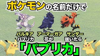 【ポケモン】パプリカ / Foorin・米津玄師 をポケモンの名前だけで歌ってみた 完全版【替え歌】Pokemon / Kenshi Yonezu / paprika