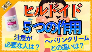 イラストで学ぶ医学！「ヒルドイドってどんなお薬？注意が必要な人とは？」