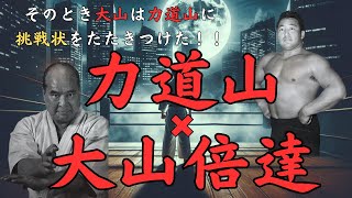 大山倍達×力道山～大山は力道山に俺の挑戦を受けろと怒鳴った！！～