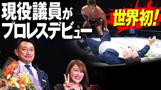 世界初！現役議員がほろ苦いプロレスデビュー！8.20大田区総合体育館大会はWRESTLE UNIVERSEで配信中！