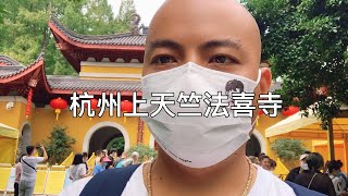 全网爆火的网红寺院杭州上天竺法喜寺，不只是拍照打卡求姻缘，还是白衣观音发源地，与康熙乾隆很有缘#法喜寺 #杭州 #寺院#佛教#观音道场