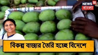 Malda-র  আমের বিকল্প বাজার তৈরি হচ্ছে বিদেশে