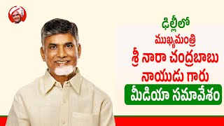 ఢిల్లీలో ముఖ్యమంత్రి శ్రీ నారా చంద్రబాబు నాయుడు గారి మీడియా సమావేశం.