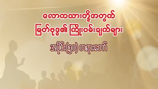 လောကသားတို့အတွက် မြတ်ဗုဒ္ဓ၏ ကြိုးပမ်းချက် အပိုင်း(၅၀)