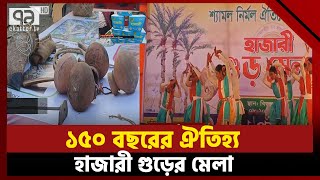 মানিকগঞ্জে ১৫০ বছরের ঐতিহ্য হাজারী গুড়ের মেলা | Manikganj | Hajari Gur | Ekattor TV