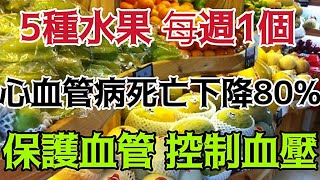 這5種水果，堪稱是【高血壓的剋星】！每週吃1個，減少80%心血管病死亡！有效降壓，降低膽固醇，保護血管，可惜還有太多人都還不知道！ ！ ！ 【小安美食館】