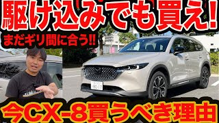 【まだ間に合う】いよいよ最後！ マツダ CX-8 を駆け込みでも買うべき7つの理由