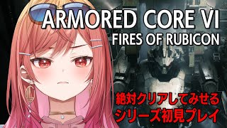 #1【アーマード・コア6】シリーズ初挑戦！ジーニアスなとこ見せる！【ARMORED1 CORE VI FIRES OF RUBICON #一条莉々華/ ReGLOSS】※ネタバレあり