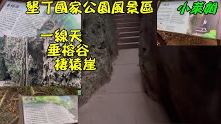 {萊旅遊}墾丁國家公園風景區 一線天 垂榕谷 棲猿崖