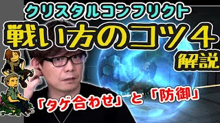 【FF14】クリスタルコンフリクト 戦い方のコツ4解説