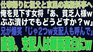 【スカッと】仕事帰りに兄と高級料亭へ行くと、作業着姿の俺を見て見下す女将「貧乏人様、ぶぶ漬けでもどうどすか？」兄が爆笑「支配人を呼んでください」その直後、兄を見て支配人はガタガタ震え出しw【修