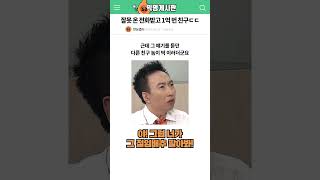 잘못 온 전화 한 통 받고 1억 벌어버린 친구 ㄷㄷ