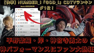 【快挙】Number_i「GOD_i」CDTVランキング1位！平野紫耀・岸・神宮寺勇太の神パフォーマンスにファン大熱狂 #number_i #god_i #cdtv #cdtvライブライブ