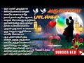 🎶அருமையான🌺 பாடல்கள் 🎼காதல் ஹிட்ஸ்  💞 #tamil #song #vairal #trending #romantic #love #melody