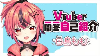 【自己紹介】Vtuber一問一答自己紹介【白鳥もも / 新人Vtuber】