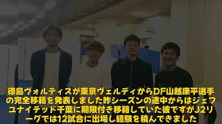 【サッカー】「コッシーが徳島ヴォルティスに完全移籍！山越康平の新たな挑戦とは？」 #コッシー, #山越康平, #徳島ヴォルティス