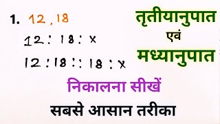 मध्यानुपात , तृतीयानुपात निकालना सीखें | ratio and proportion | anupat samanupat | Aj study corner 🔥