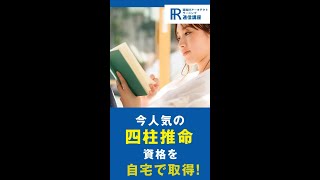 【四柱推命資格】四柱推命占術士資格の通信講座！【諒設計アーキテクトラーニング】