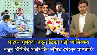 ব্রেকিং নিউজ! নতুন ক্রিয়া মন্ত্রী আসিফের সিদ্ধান্তে নতুন বিসিবির সভাপতির দায়িত্ব পেলেন মাশরাফি